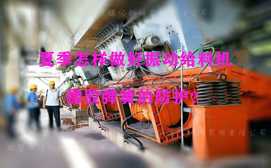 夏季怎樣做好振動(dòng)給料機(jī)橡膠彈簧的防護(hù)？