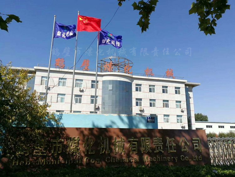 鶴壁煤化機械有限責(zé)任公司 鶴壁煤化機械有限責(zé)任公司
