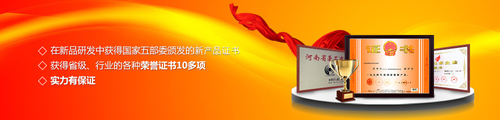 獲得國(guó)家五部委頒發(fā)的新產(chǎn)品證書,獲得省級(jí)、行業(yè)的各種榮譽(yù)證書10多項(xiàng)