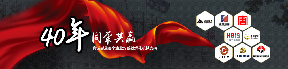 30年同榮共贏，真誠(chéng)感恩以下企業(yè)對(duì)鶴壁煤化機(jī)械支持